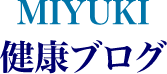 MIYUKI健康ブログ