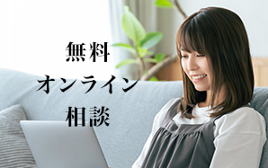 無料オンライン相談