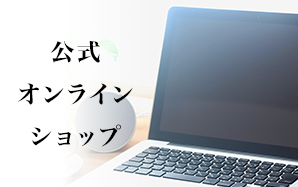 公式オンラインショップ
