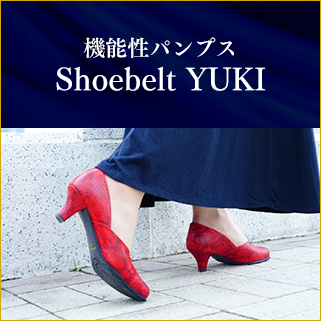 機能性パンプスShoebelt YUKI