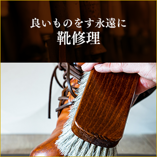 靴修理
