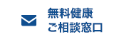 無料オンラインご相談窓口