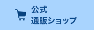 公式オンラインショップ