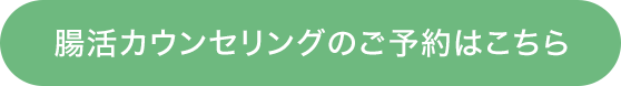 腸活カウンセリングのご予約はこちら