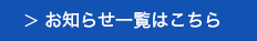 > お知ら一覧こちら