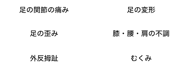 足の関節の痛み足の変形足の歪み膝・腰・肩の不調外反拇趾むくみ