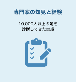 専門家の知見と経験