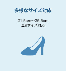 多様なサイズ対応