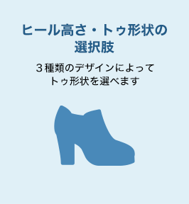 ヒール高さ・トゥ形状の選択肢
