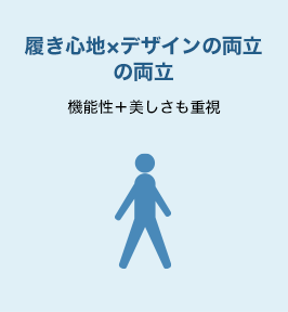 履き心地×デザインの両立の両立