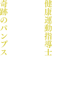 1万人の足を診てきた健康運動指導士が作った美しい身体と健康の奇跡のパンプス