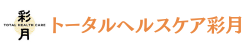 トータルヘルスケア彩月