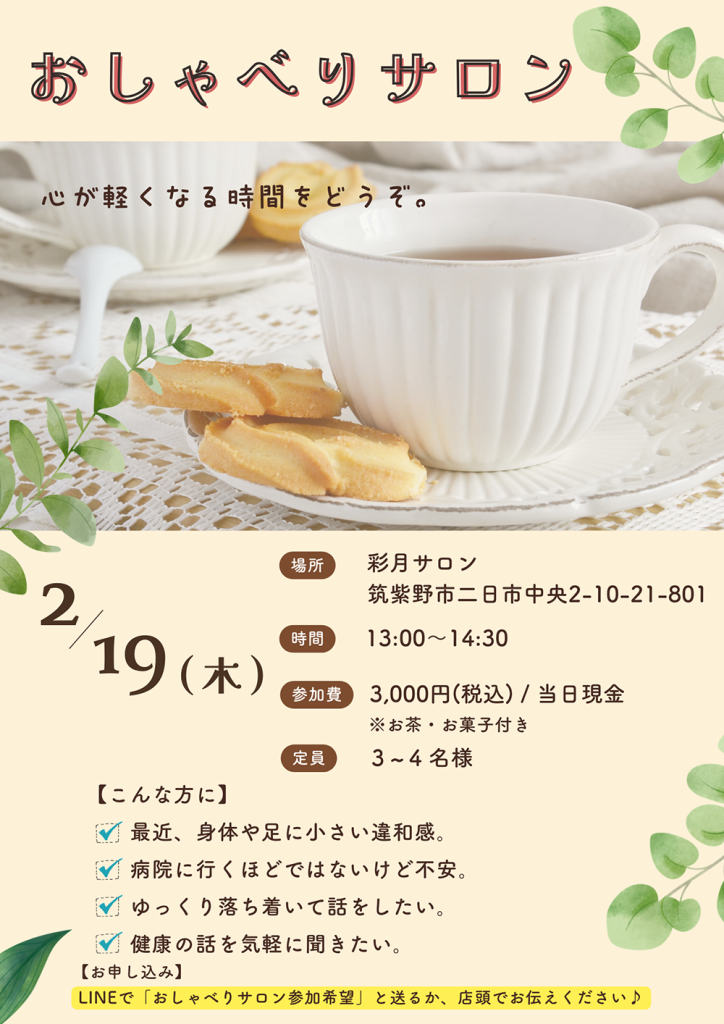 2月19日開催|心が軽くなる「おしゃべりサロン」のご案内
