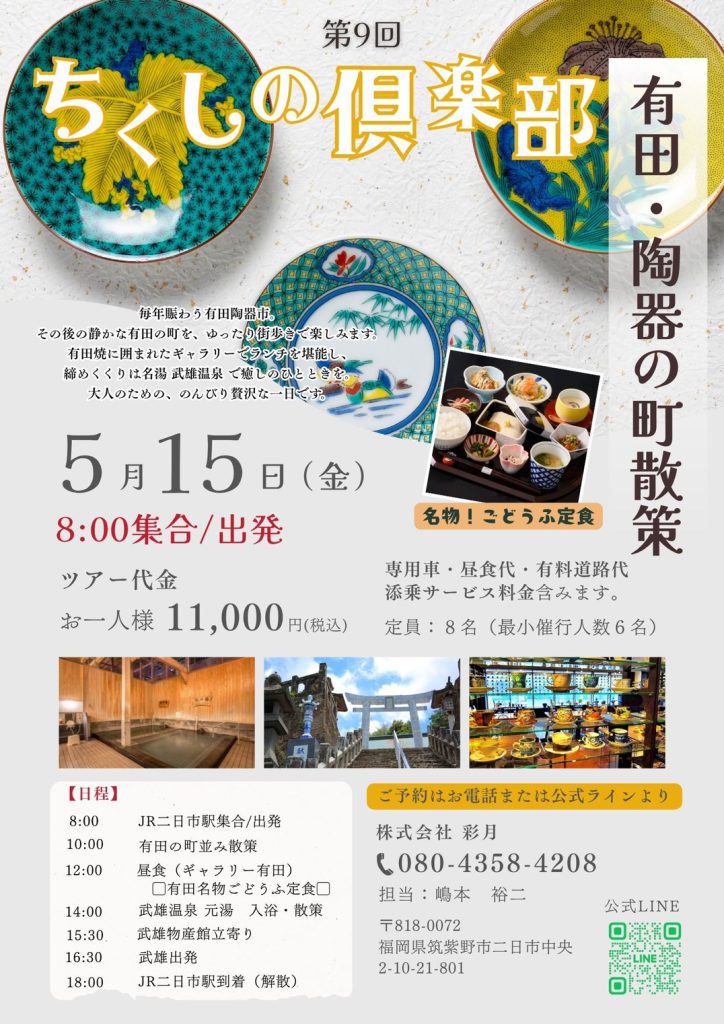 【第9回ちくしの倶楽部|日帰り旅 第二弾】